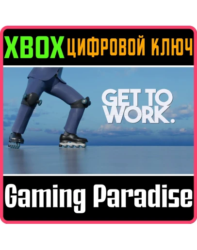 GET TO WORK XBOX SERIES SX КЛЮЧ/КОД GET TO WORK XBOX SERIES SX КЛЮЧ/КОД