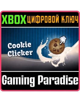 COOKIE CLICKER XBOX КЛЮЧ/КОД