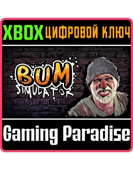 BUM SIMULATOR XBOX КЛЮЧ/КОД