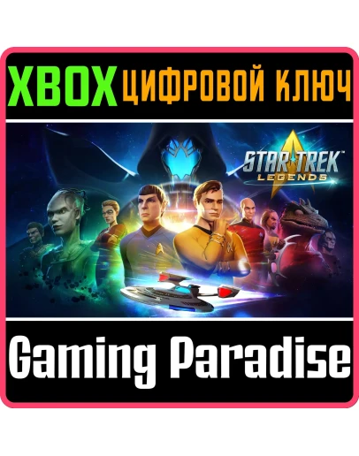 STAR TREK: LEGENDS XBOX КЛЮЧ/КОД