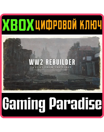 WW2 REBUILDER XBOX КЛЮЧ/КОД