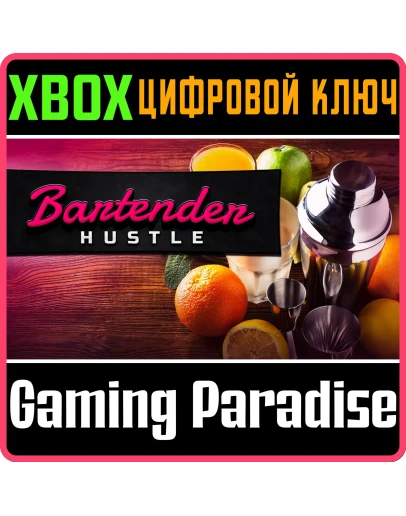 BARTENDER HUSTLE XBOX КЛЮЧ/КОД