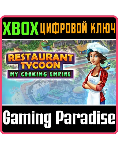 RESTAURANT TYCOON: MY COOKING EMPIRE XBOX КЛЮЧ/КОД