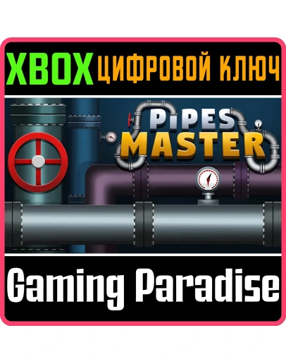 PIPES MASTER XBOX КЛЮЧ/КОД