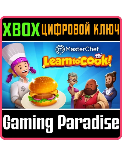 MASTERCHEF: LEARN TO COOK! XBOX КЛЮЧ/КОД