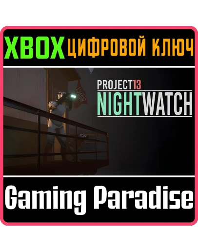 PROJECT 13: NIGHTWATCH XBOX КЛЮЧ/КОД