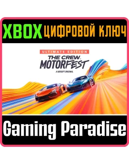 THE CREW MOTORFEST ULTIMATE EDITION XBOX КЛЮЧ/КОД THE CREW MOTORFEST ULTIMATE EDITION XBOX КЛЮЧ/КОД