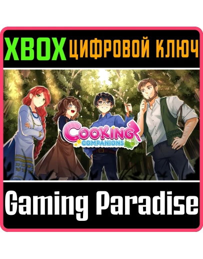 COOKING COMPANIONS XBOX КЛЮЧ/КОД