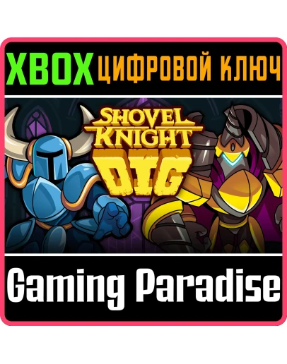 SHOVEL KNIGHT DIG XBOX SERIES SX КЛЮЧ/КОД