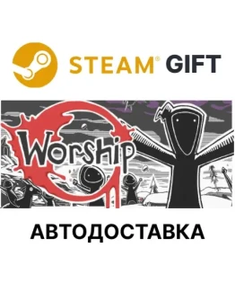 Worship Steam РУ КЗ УКР ТР РБ СНГ автодоставка