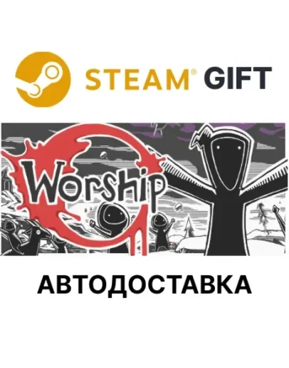 Worship Steam РУ КЗ УКР ТР РБ СНГ автодоставка