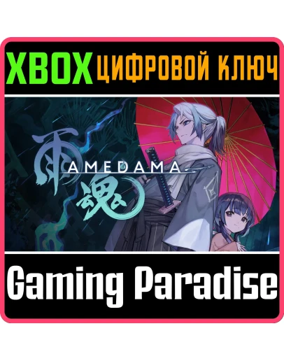 AMEDAMA XBOX SERIES SX КЛЮЧ/КОД