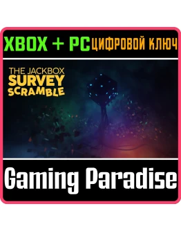 THE JACKBOX SURVEY SCRAMBLE XBOX + PC (WIN) КЛЮЧ/КОД THE JACKBOX SURVEY SCRAMBLE XBOX + PC (WIN) КЛЮЧ/КОД