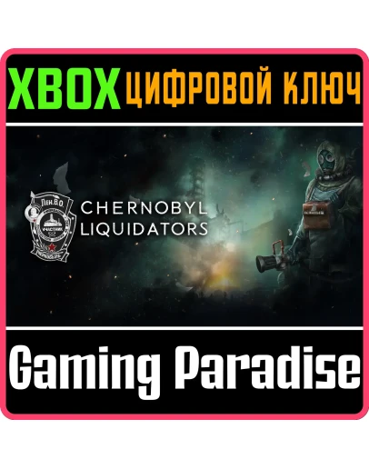 CHERNOBYL LIQUIDATORS XBOX SERIES SX КЛЮЧ/КОД