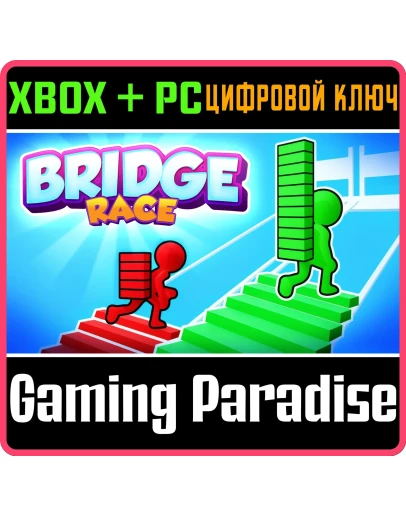 BRIDGE RACE XBOX + PC (WIN) КЛЮЧ/КОД