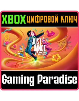 JUST DANCE 2025 EDITION XBOX SERIES SX КЛЮЧ/КОД