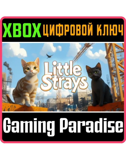 LITTLE STRAYS XBOX КЛЮЧ/КОД