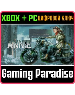 ANNIE:LAST HOPE XBOX + PC (WIN) КЛЮЧ/КОД