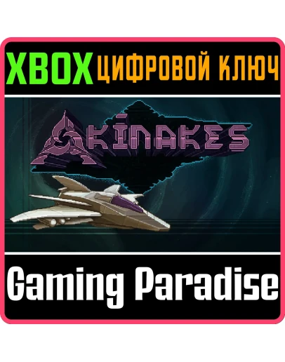 AKINAKES (XBOX SERIES) XBOX SERIES SX КЛЮЧ/КОД