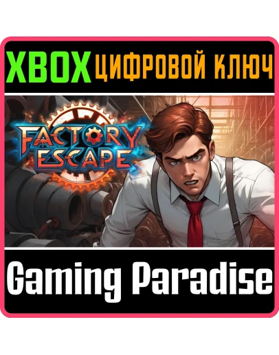 FACTORY ESCAPE XBOX КЛЮЧ/КОД