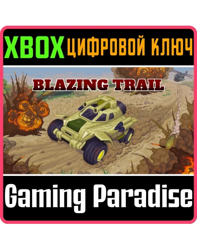 BLAZING TRAIL XBOX КЛЮЧ/КОД BLAZING TRAIL XBOX КЛЮЧ/КОД