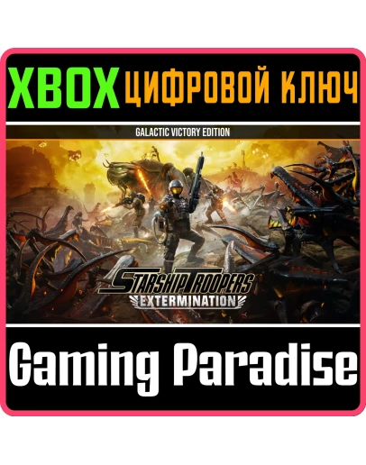 STARSHIP TROOPERS: EXTERMINATION ИЗДАНИЕ ГАЛАКТИЧЕСК STARSHIP TROOPERS: EXTERMINATION ИЗДАНИЕ ГАЛАКТИЧЕСК