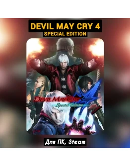 Devil May Cry 4: Special Edition +ПАТЧИ, Навсегда STEAM