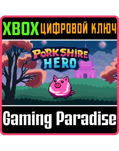 PORKSHIRE HERO XBOX SERIES SX КЛЮЧ/КОД