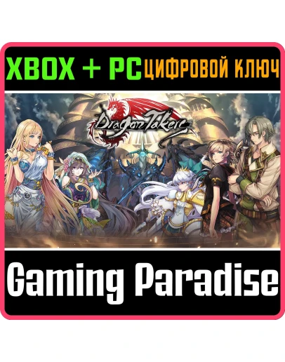 DRAGON TAKERS XBOX + PC (WIN) КЛЮЧ/КОД