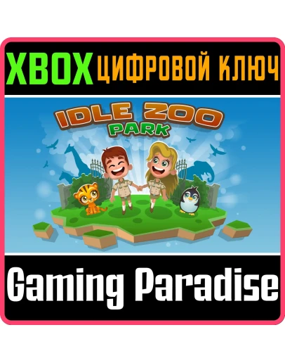 IDLE ZOO PARK XBOX КЛЮЧ/КОД