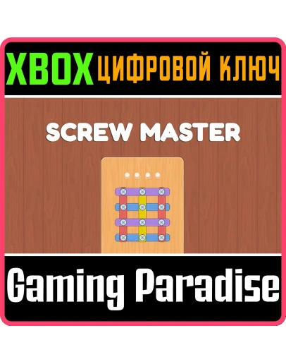 SCREW MASTER SERIES XS XBOX SERIES SX КЛЮЧ/КОД