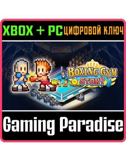 BOXING GYM STORY XBOX + PC (WIN) КЛЮЧ/КОД