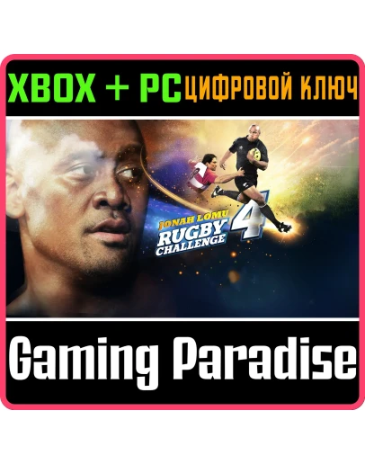 СОРЕВНОВАНИЕ ПО РЕГБИ ИМ. ДЖОНА ЛОМУ 4 XBOX + PC (WIN)
