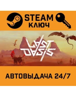 Last Oasis. STEAM-ключ (Global)