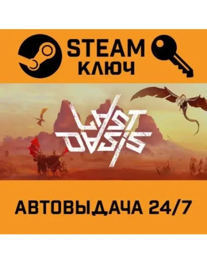Last Oasis. STEAM-ключ (Global)