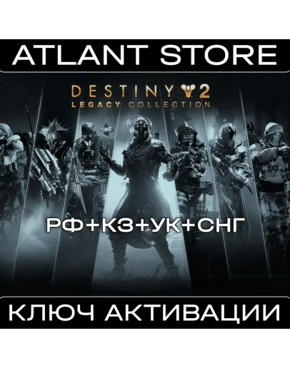 Destiny 2: Legacy Collection (2025) - Ключ - РФ+УК+СНГ
