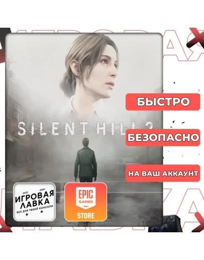 SILENT HILL 2 Epic Games Выбор версии