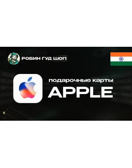 APPLE ITUNES КАРТА100-10000 INR ИНДИЯКОД 24/7