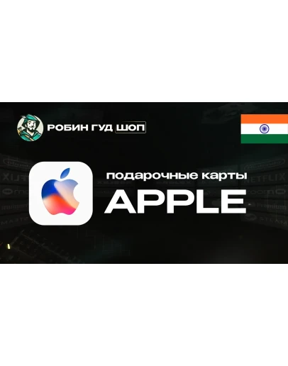 APPLE ITUNES КАРТА100-10000 INR ИНДИЯКОД 24/7