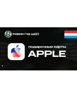 APPLE &amp ITUNES &amp APP STORE15-100 EUROЛЮКСЕМБУРГ