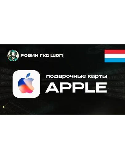 APPLE &amp ITUNES &amp APP STORE15-100 EUROЛЮКСЕМБУРГ