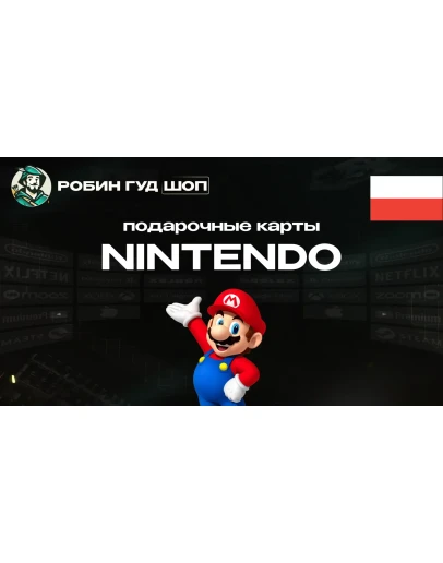NINTENDO ESHOP 70-500 PLN ПОЛЬША КОД 24/7 АВТО ВЫБОР NINTENDO ESHOP 70-500 PLN ПОЛЬША КОД 24/7 АВТО ВЫБОР