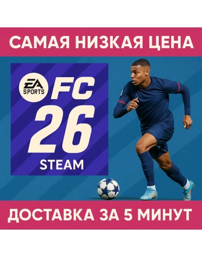 СБП+КЭШБЕКEA SPORTS FC 26 STANDARDSTEAM