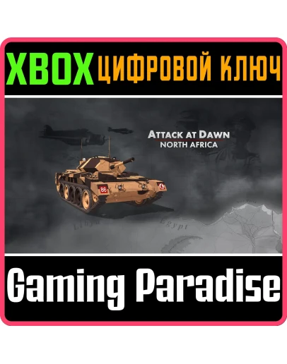 ATTACK AT DAWN: NORTH AFRICA XBOX КЛЮЧ/КОД