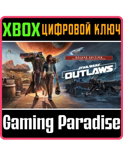 STAR WARS OUTLAWS: ИЗДАНИЕ DELUXE XBOX SERIES SX КЛЮЧ/