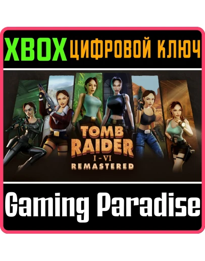 TOMB RAIDER I-VI REMASTERED XBOX КЛЮЧ/КОД