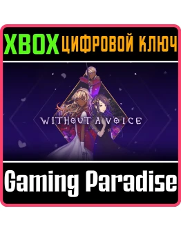 WITHOUT A VOICE XBOX КЛЮЧ/КОД