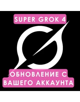 Grok Ai Подписка xAI SuperGrok на 1 месяц