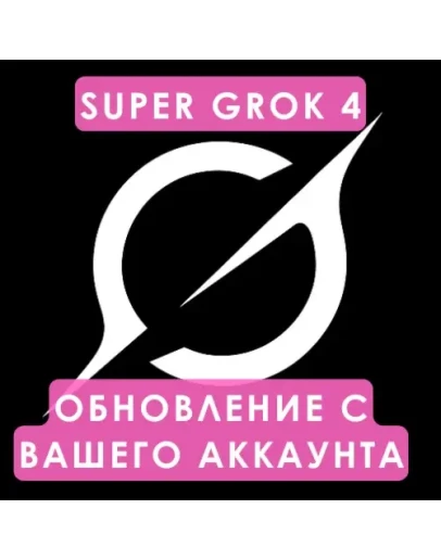 Grok Ai Подписка xAI SuperGrok на 1 месяц