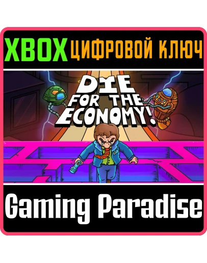DIE FOR THE ECONOMY! XBOX КЛЮЧ/КОД